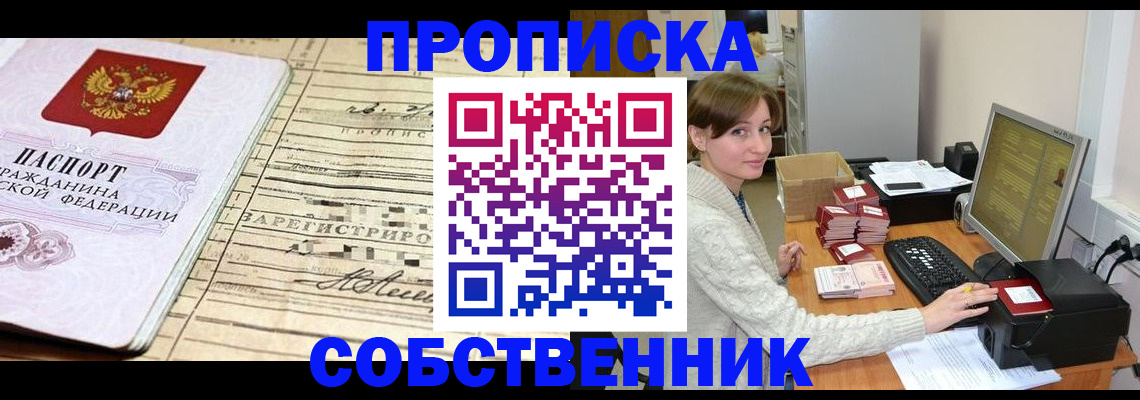 временная регистрация собственник в Балаково