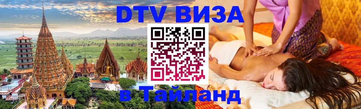 DTV (ДТВ) visa Таиланд Балаково 