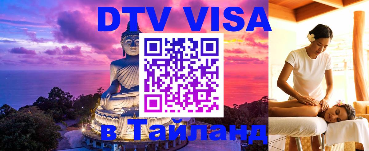 DTV Visa Thailand — прайс и условия, виза без дополнительных документов - 07.12.2025 