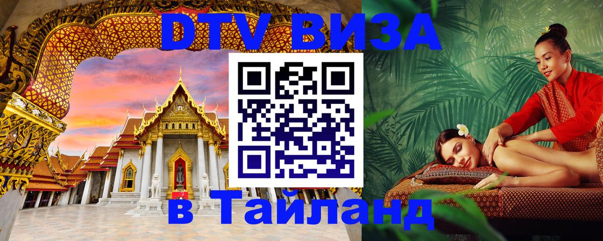 DTV Виза в Тайланд для россиян 